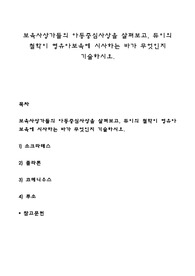 보육사상가들의 아동중심사상을 살펴보고, 듀이의 철학이 영유아보육에 시사하는 바가 무엇인지 기술하시오