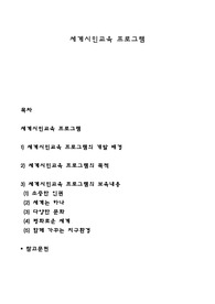 세계시민교육 프로그램