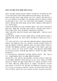 영유아 프로그램의 역사적 배경에 대하여 논하시오