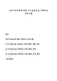 영유아보육프로그램) 유아금융교실 경제교육 프로그램