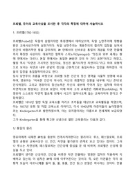 프뢰벨, 듀이의 교육사상을 조사한 후 각각의 특징에 대하여 서술하시오
