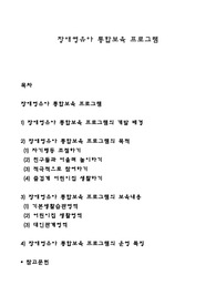 장애영유아 통합보육 프로그램