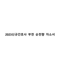2023 신규간호사 부천 순천향 자소서