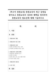 [특수아 통합교육] 통합교육의 최근 동향을 찾아보고 통합교육의 성과와 혜택을 정리하여 통합교육의 필요성에 대해 기술하시오