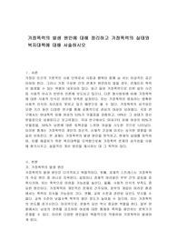 가정폭력의 발생 원인에 대해 정리하고 가정폭력의 실태와 복지대책에 대해 서술하시오