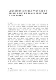 노인장기요양보험의 실시에 따라서 가족들의 노인돌봄 부담을 덜었는지 아니면 덜지 못하였는지 이에 대한 학습자의 의견을 제시하시오