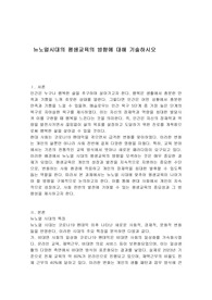 뉴노멀시대의 평생교육의 방향에 대해 기술하시오