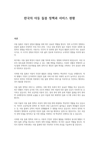 한국의 아동돌봄 정책과 서비스 현황