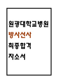 원광대학교병원 방사선사 자소서