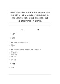 [결혼과 가족] 결혼 생활의 효율적 의사소통방식에 대해 경청하기와 표현하기로 간략하게 정리 후, 평소 부부간의 갈등 해결과 의사소통을 위해 효율적인 방법을 서술하시오