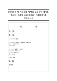 [경제학개론] 지역화폐 발행의 구체적인 예시를 들어서 경제적 효과(장점)와 한계(단점)를 설명하시오