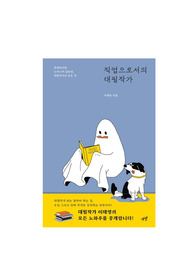 직업으로서의 대필작가(이재영, 시월) 독후감