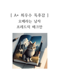 오베라는 남자 독후감