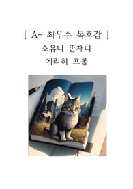 소유냐 존재냐 독후감