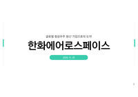 한화에어로스페이스 기업분석(2024)