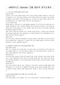 sk하이닉스 Operator 고졸 생산직 자기소개서