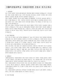 가톨릭관동대학교 국제성모병원 간호사 자기소개서