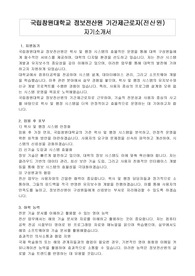 국립창원대학교 정보전산원 기간제근로자(전산원)자기소개서