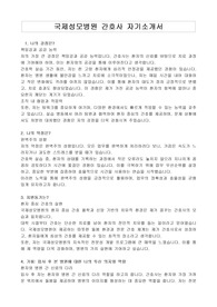 국제성모병원 간호사 자기소개서