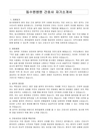 동수원병원 간호사 자기소개서
