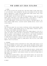 부천 순천향 신규 간호사 자기소개서