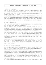 비나우 (화장품) 구매직무 자기소개서