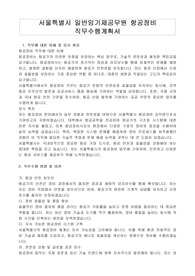서울특별시 일반임기제공무원 항공정비 직무수행계획서