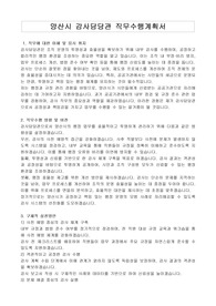 양산시 감사담당관 직무수행계획서