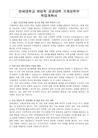 연세대학교 편입학 공과대학 기계공학부 학업계획서