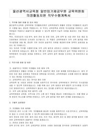 울산광역시교육청 일반임기제공무원 교육위원회 의정활동지원 직무수행계획서
