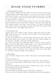 제주소년원 사무보조원 직무수행계획서