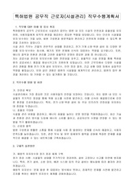 특허법원 공무직 근로자(시설관리) 직무수행계획서