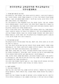 한국우진학교 교육공무직원 특수교육실무사 직무수행계획서