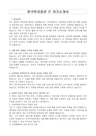 한국투자증권 IT 자기소개서