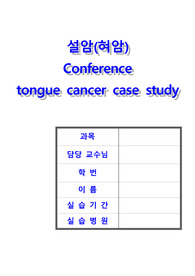 설암 간호사례연구-간호과정 2가지 레포트 (설암 케이스스터디, 설암 컨퍼런스, 설암 실습 자료)
