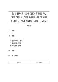 경영전략의 유형(원가우위전략, 차별화전략,집중화전략)의 개념을 설명하고 사례기업의 예를 드시오.