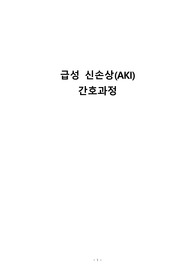 [간호학과 실습 A+자료] 고체온(hyperthermia), 오심(nausea), 급성신손상(acute kidney injury, AKI) CASE STUDY, 간호진단 3개, 간호과정 2개