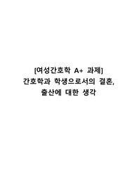 [여성(모성)간호학, A+ 과제] 간호학과 학생으로서의 결혼, 출산에 대한 생각