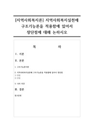 [지역사회복지론] 지역사회복지실천에 구조기능론을 적용함에 있어서 장단점에 대해 논하시오