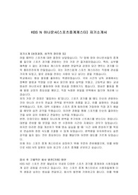 KBS N 아나운서(스포츠중계캐스터) 자기소개서