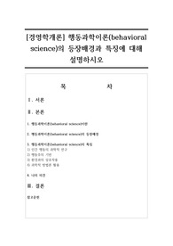 [경영학개론] 행동과학이론(behavioral science)의 등장배경과 특징에 대해 설명하시오