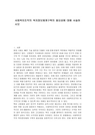 사회복지조직의 복지정보체계구축의 필요성에 대해 서술하시오
