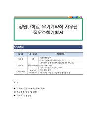 강원대학교 무기계약직 사무원 직무수행계획서