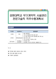 강원대학교 무기계약직 시설관리 전문기술직 직무수행계획서