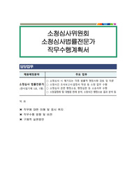 소청심사위원회 소청심사법률전문가 직무수행계획서