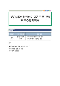 용당세관 한시임기제공무원 관세 직무수행계획서