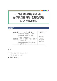 인천광역시여성가족재단 성주류화전략부 전담연구원 직무수행계획서
