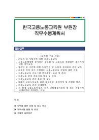 한국고용노동교육원 부원장 직무수행계획서