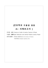 [간호학과 수술실 실습 A+ 사례보고서] ORIF, 골절, 지방색전증, 부정유합, 불유합, 상해의 위험, 수술 중 체위와 관련된 상해의 위험, 간호과정 1개