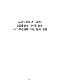 [노인간호학 A+ 과제] 치매와노인간호, 노인돌봄과 디지털 전환, ICT사례, 조사, 정책, 방안제시.hwp